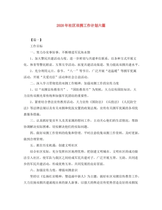 2020年社区双拥工作计划六篇