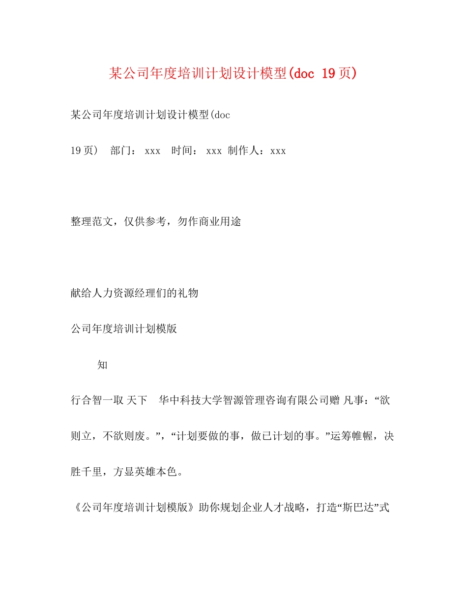 某公司年度培训计划设计模型doc19页)_第1页