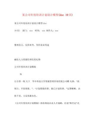 某公司年度培训计划设计模型doc19页)