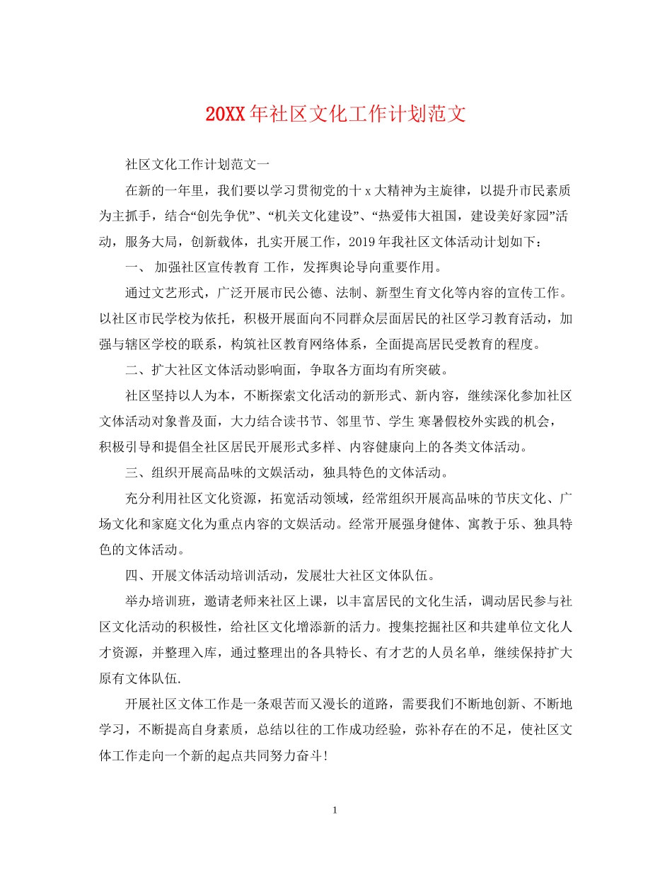 社区文化工作计划范文_第1页