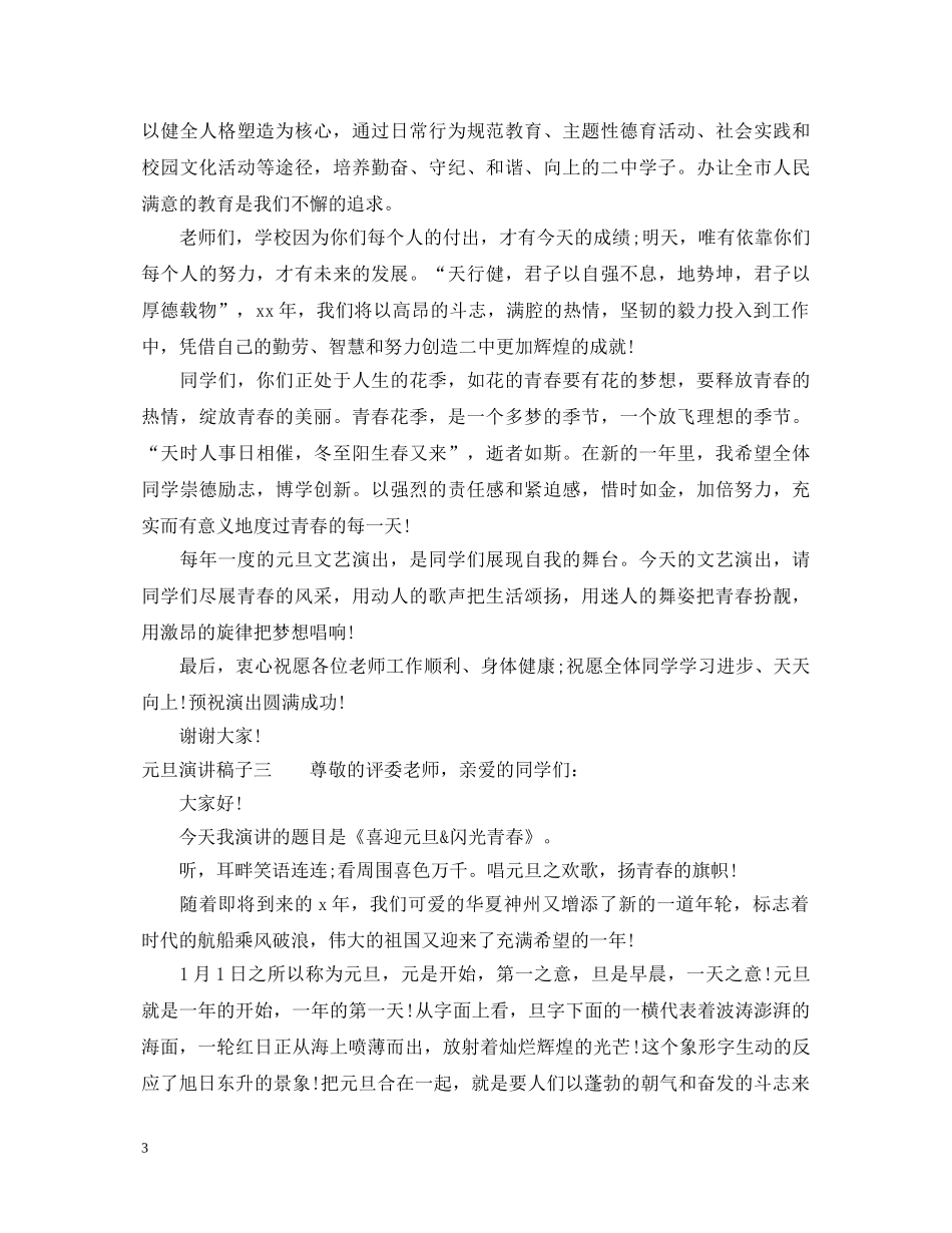 元旦演讲稿子 _第3页