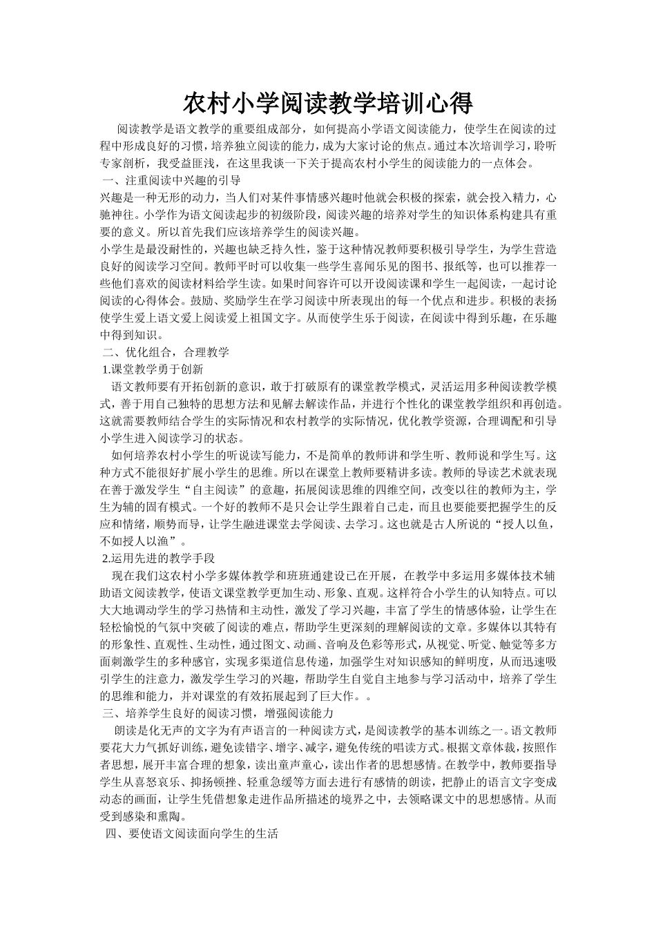 农村小学阅读教学培训心得_第1页