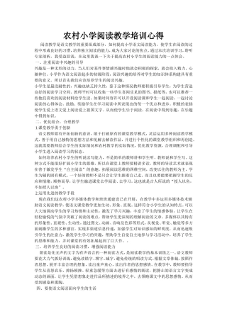 农村小学阅读教学培训心得