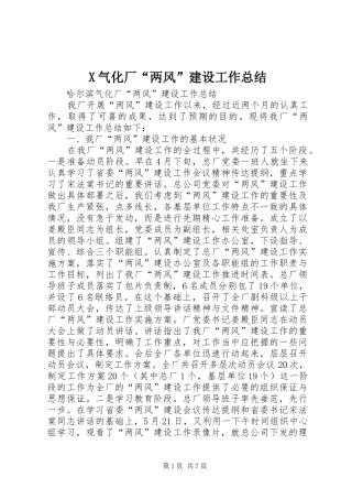 X气化厂“两风”建设工作总结