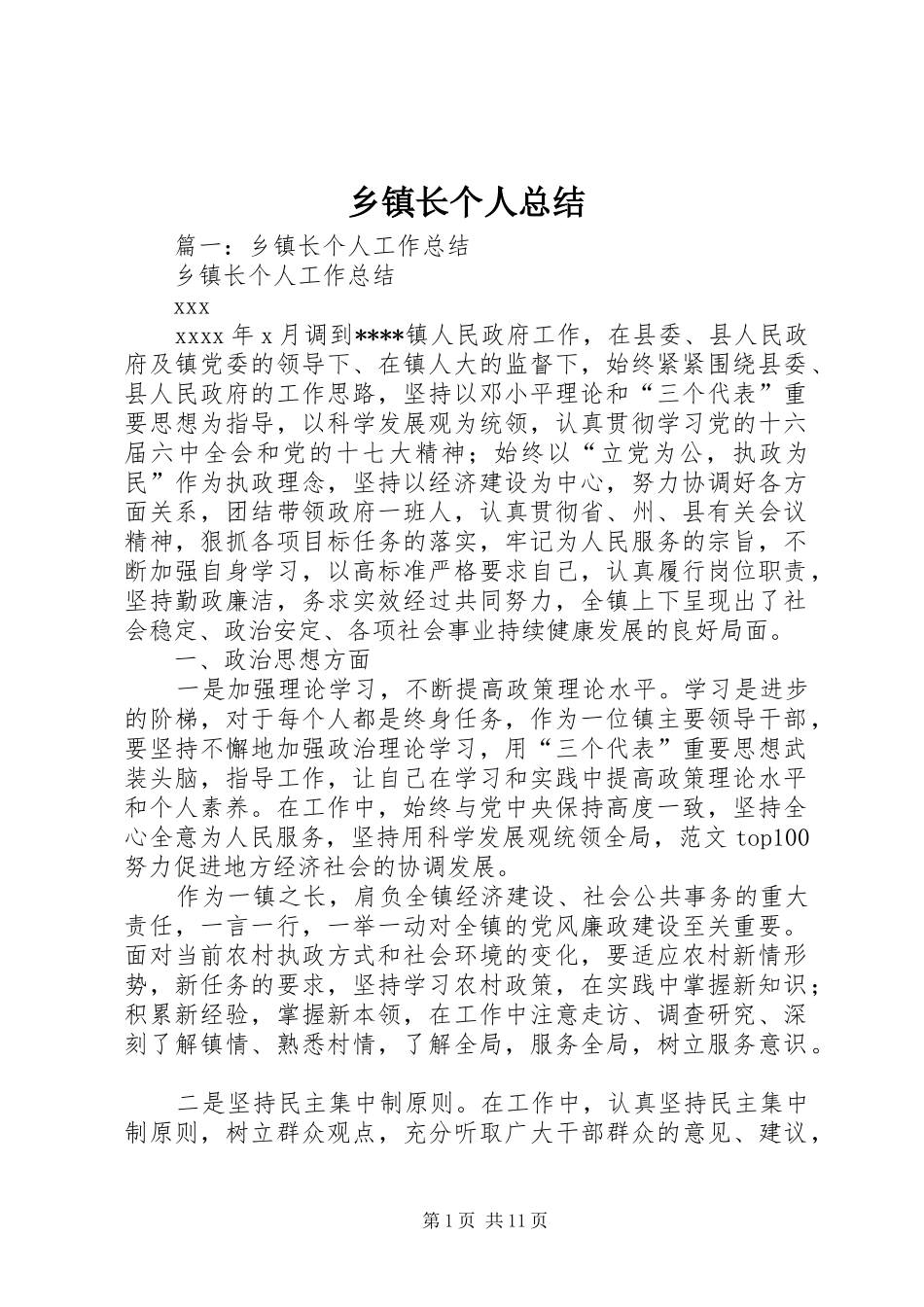 乡镇长个人总结_第1页