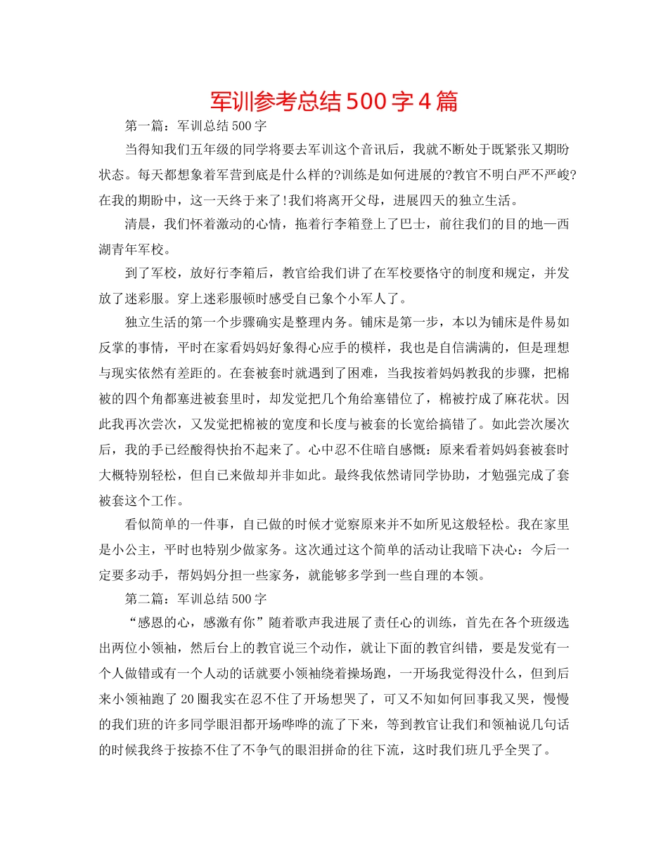 军训参考总结500字4篇 _第1页