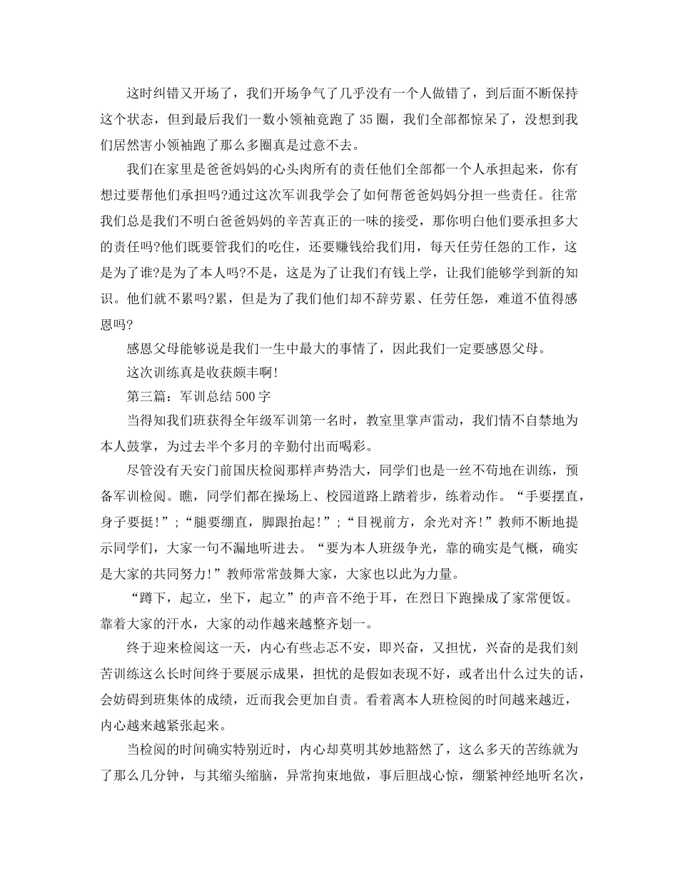 军训参考总结500字4篇 _第2页