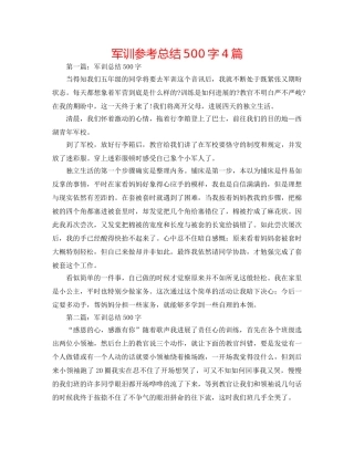 军训参考总结500字4篇 