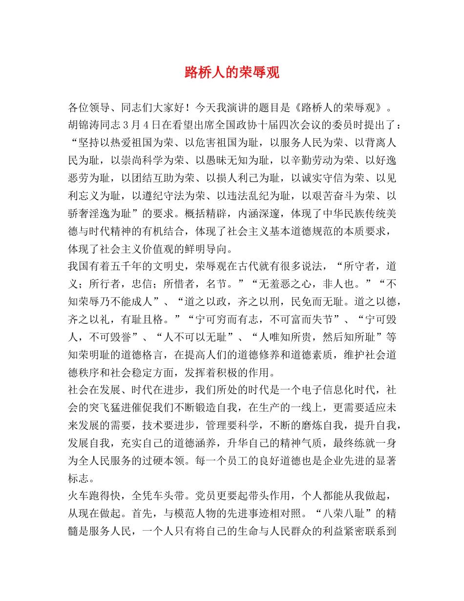 路桥人的荣辱观 _第1页
