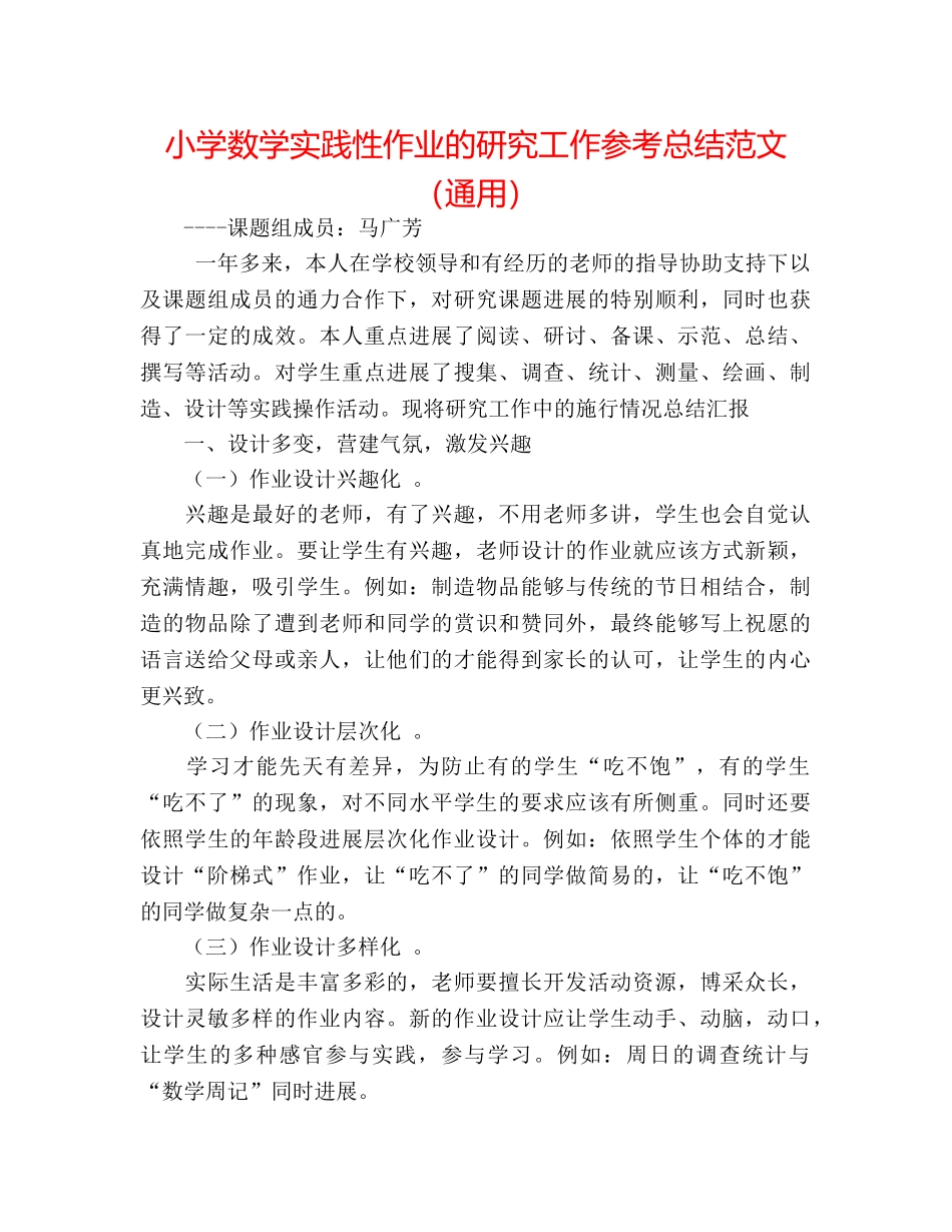 小学数学实践性作业的研究工作参考总结范文（通用） _第1页