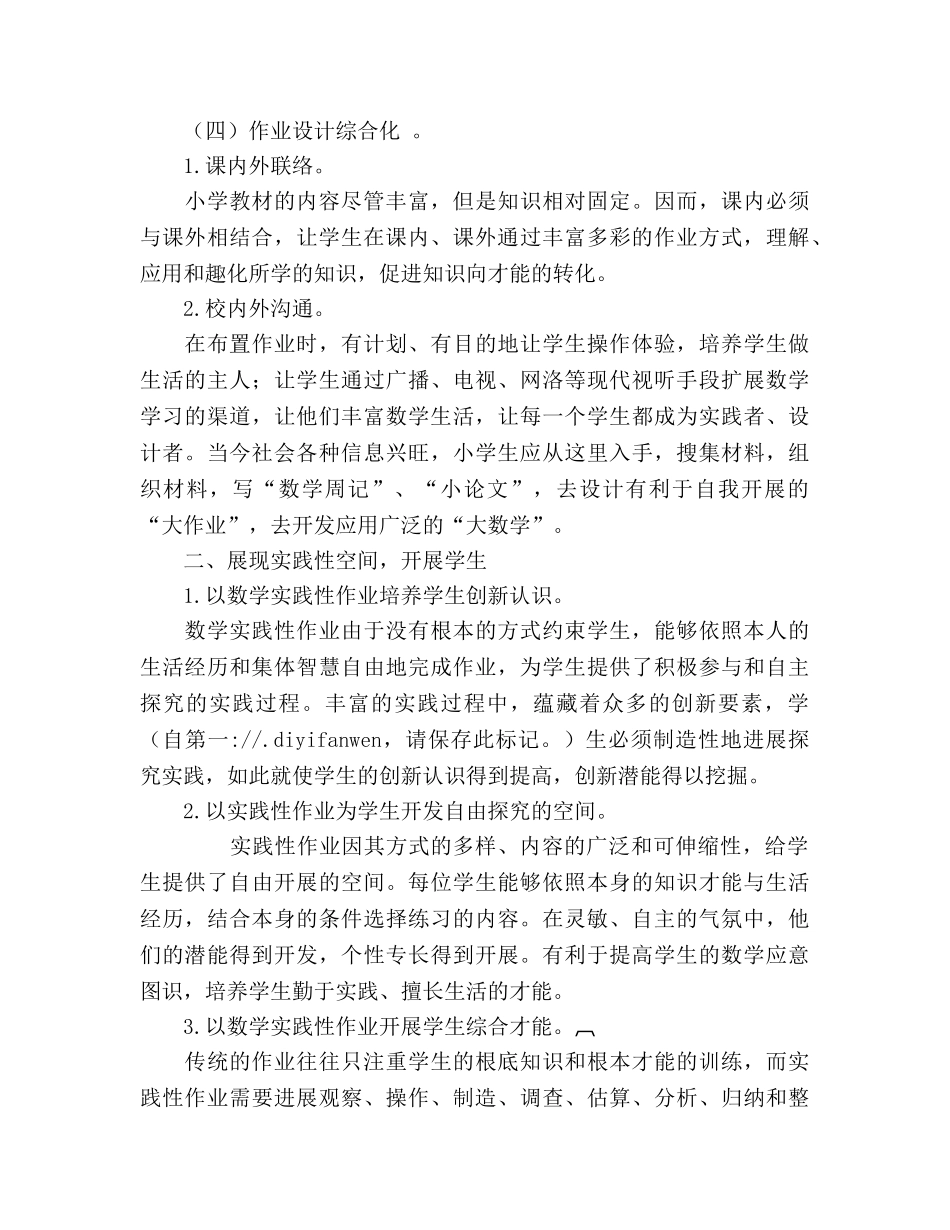 小学数学实践性作业的研究工作参考总结范文（通用） _第2页