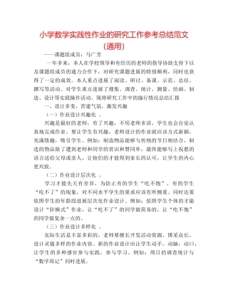 小学数学实践性作业的研究工作参考总结范文（通用） 