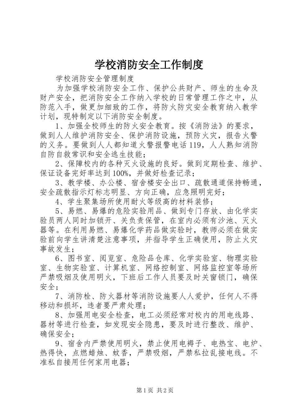 学校消防安全工作制度_第1页
