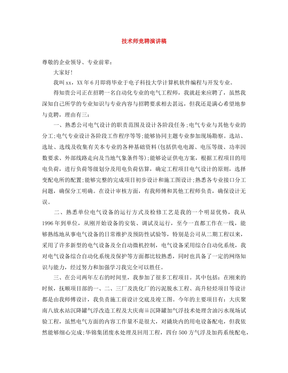 技术师竞聘演讲稿 _第1页