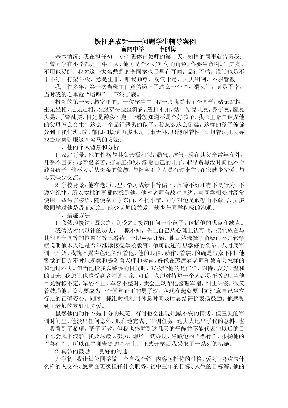 滴水穿石——问题学生辅导案例_第1页