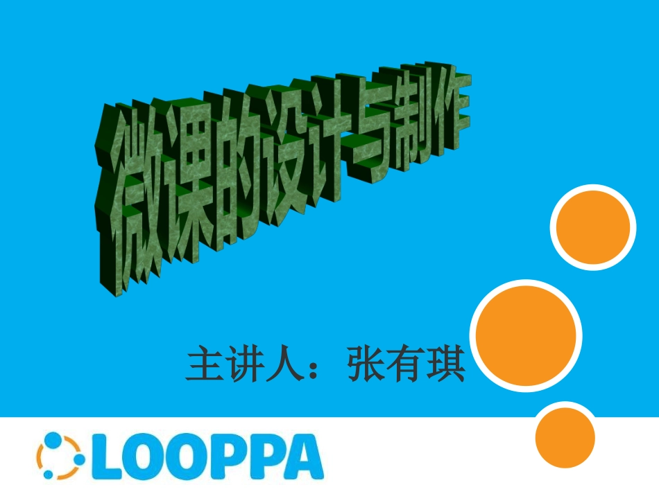 微课制作培训教程_第1页