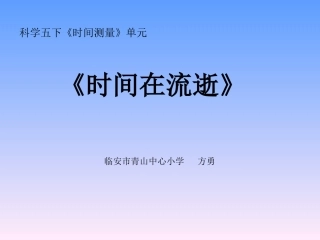 时间在流逝课件