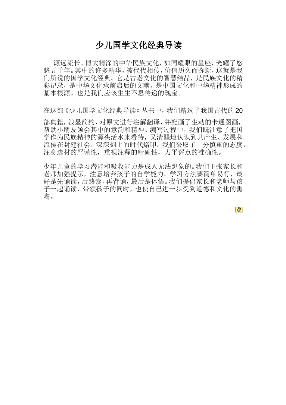 少儿国学文化经典导读丛书简介_第1页