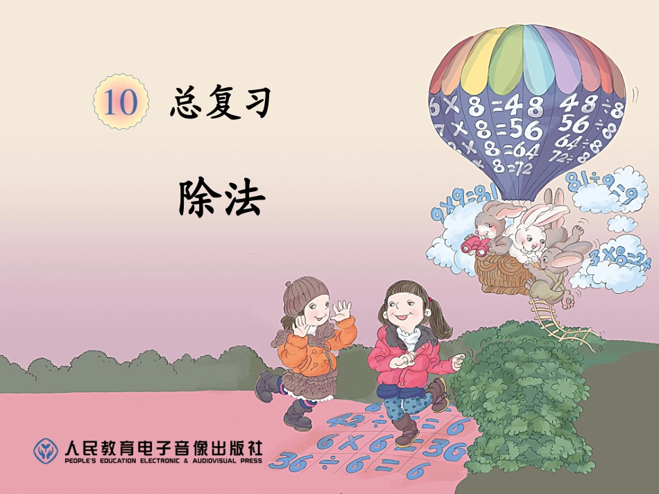 2014年新人教版二年级数学数学下册总复习--除法课件_第1页