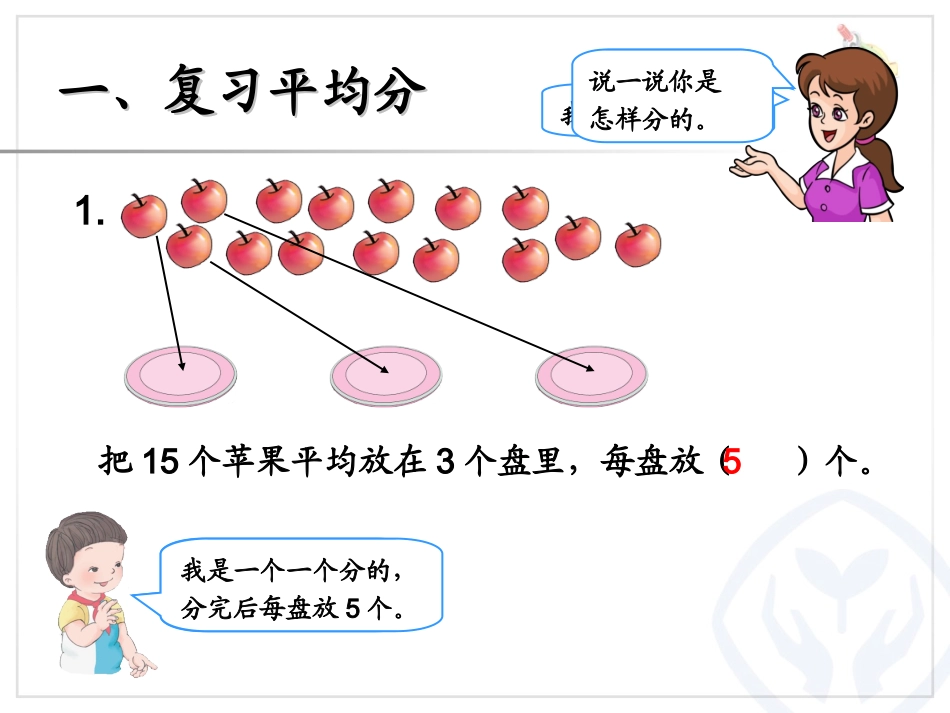 2014年新人教版二年级数学数学下册总复习--除法课件_第2页