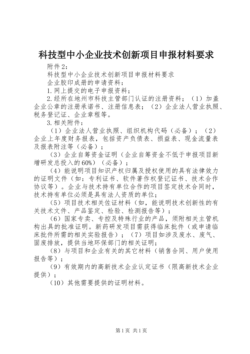 科技型中小企业技术创新项目申报材料要求_第1页
