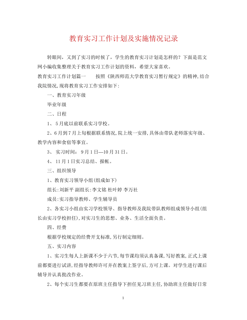 教育实习工作计划及实施情况记录_第1页