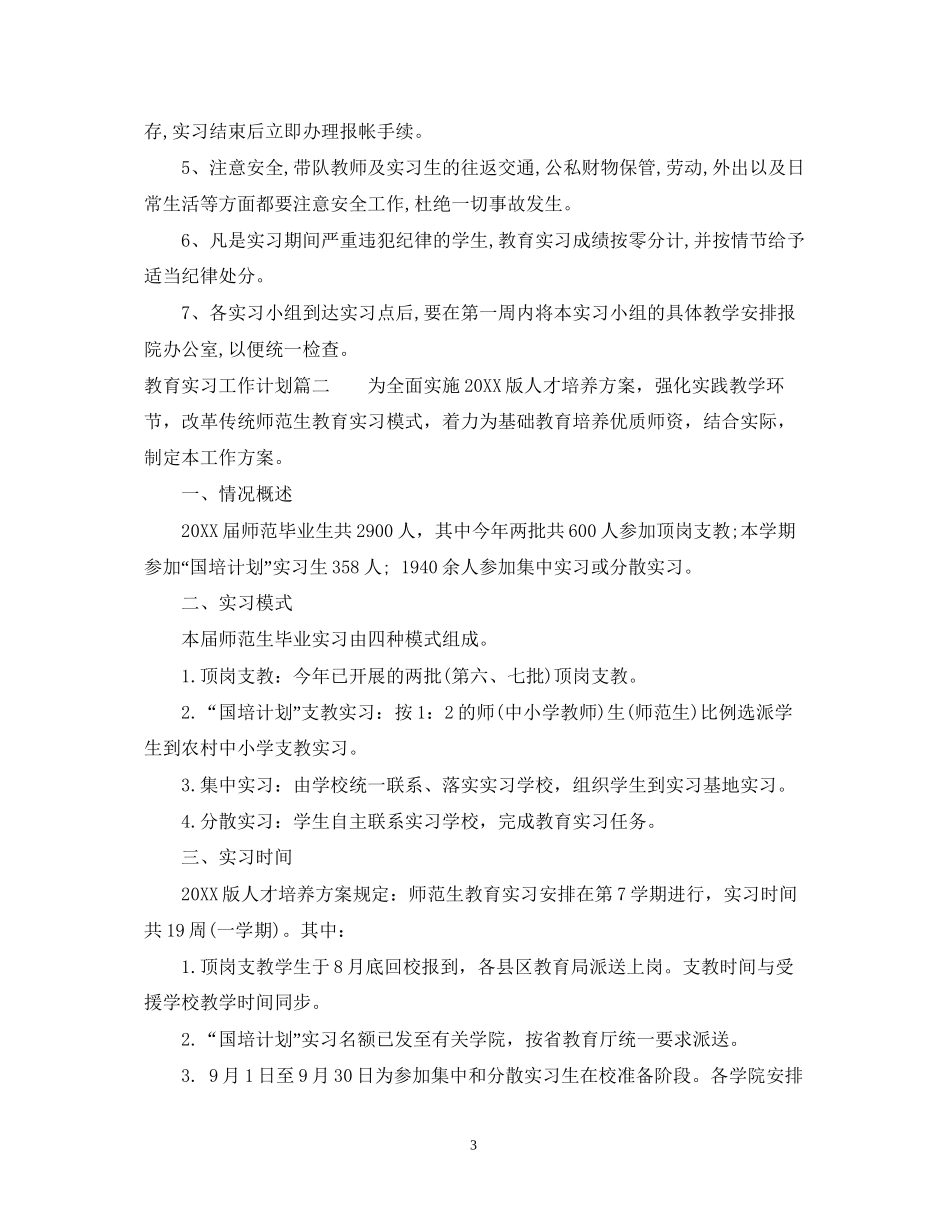 教育实习工作计划及实施情况记录_第3页