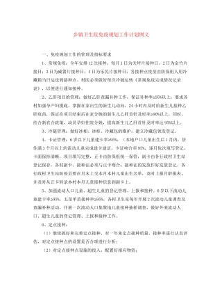 乡镇卫生院免疫规划工作计划例文