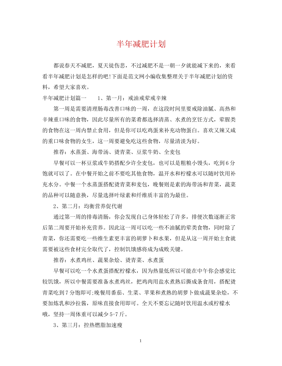 半年减肥计划_第1页