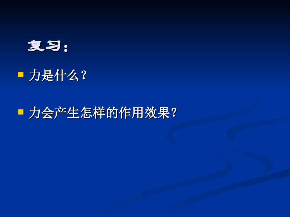 怎样描述力课件_第1页