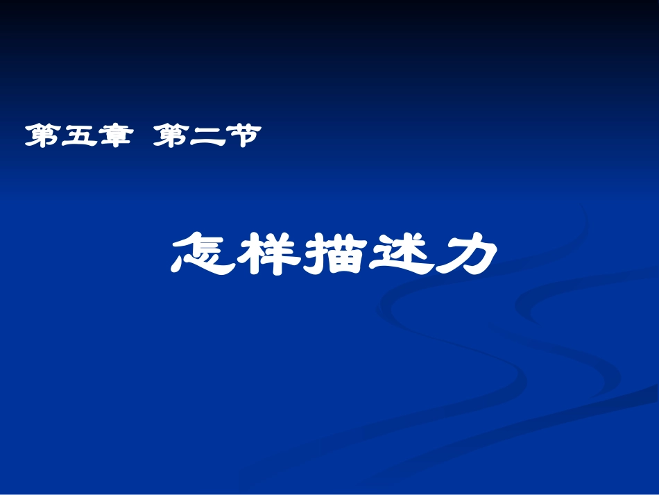 怎样描述力课件_第2页