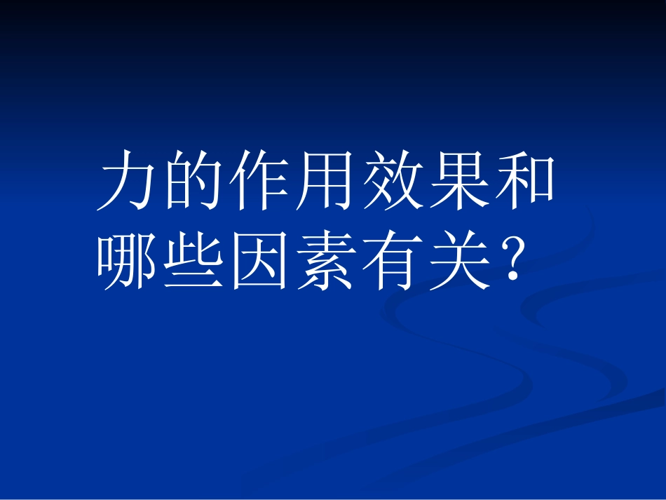 怎样描述力课件_第3页