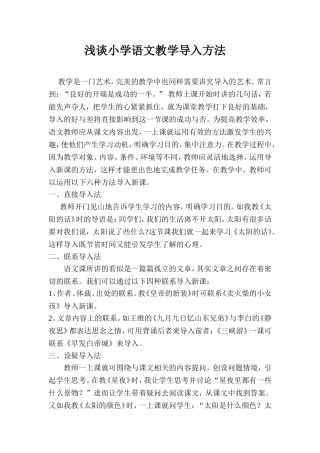 小学语文教学导入方法