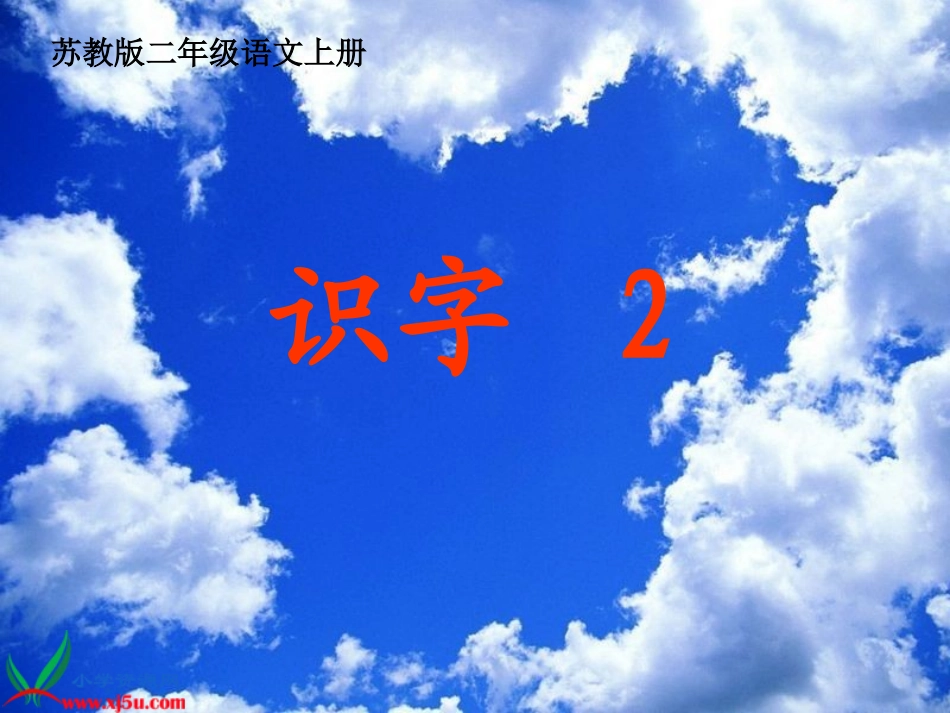 (苏教版)二年级语文上册课件__识字2_2_第1页