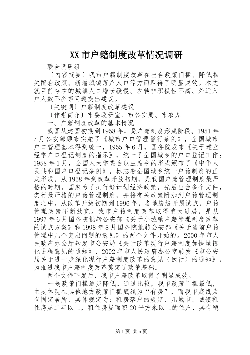 XX市户籍制度改革情况调研_第1页