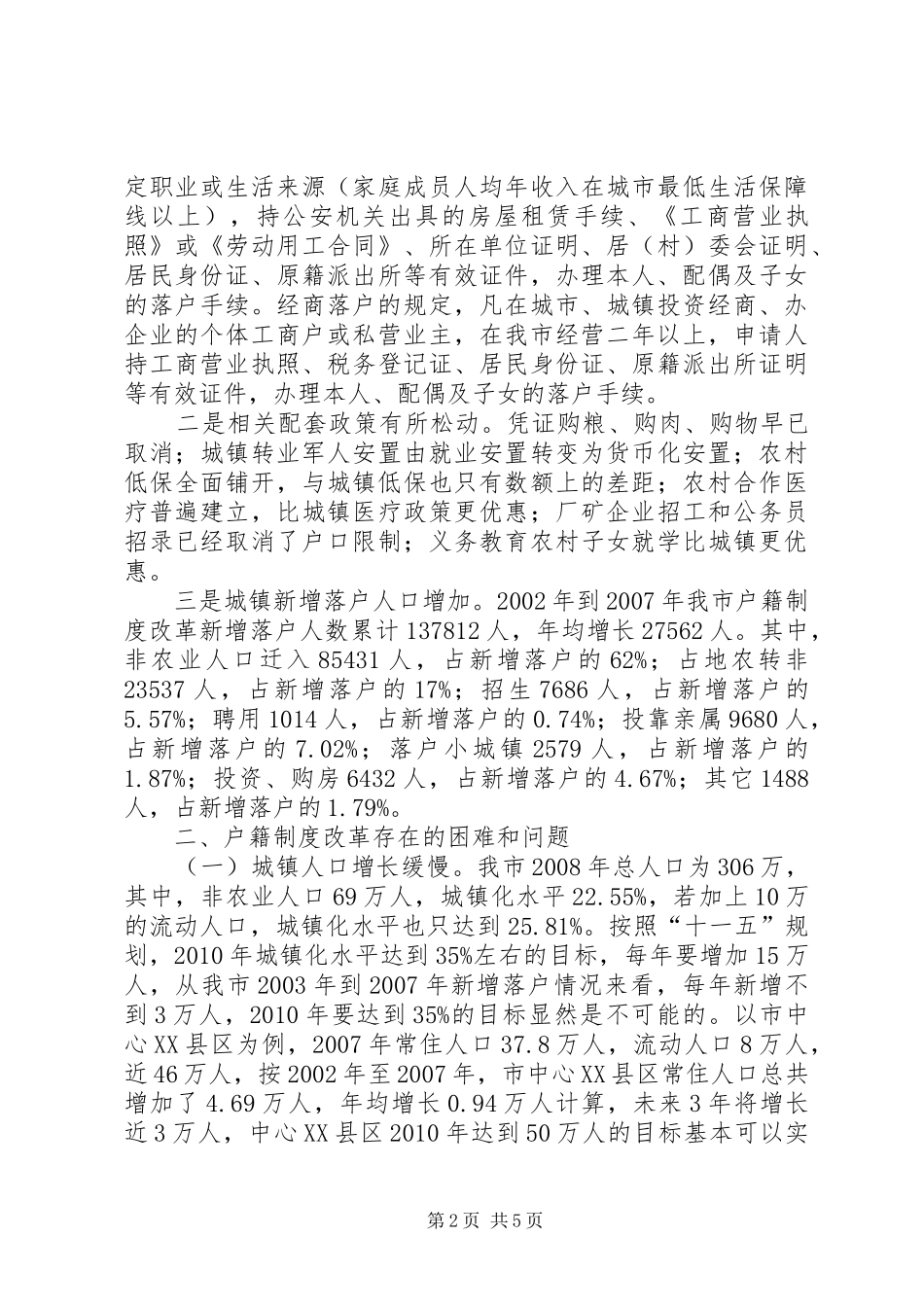XX市户籍制度改革情况调研_第2页