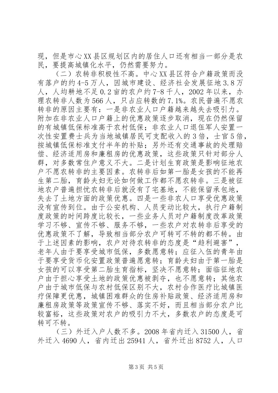 XX市户籍制度改革情况调研_第3页