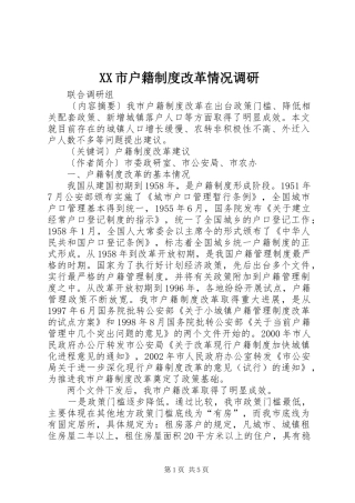XX市户籍制度改革情况调研