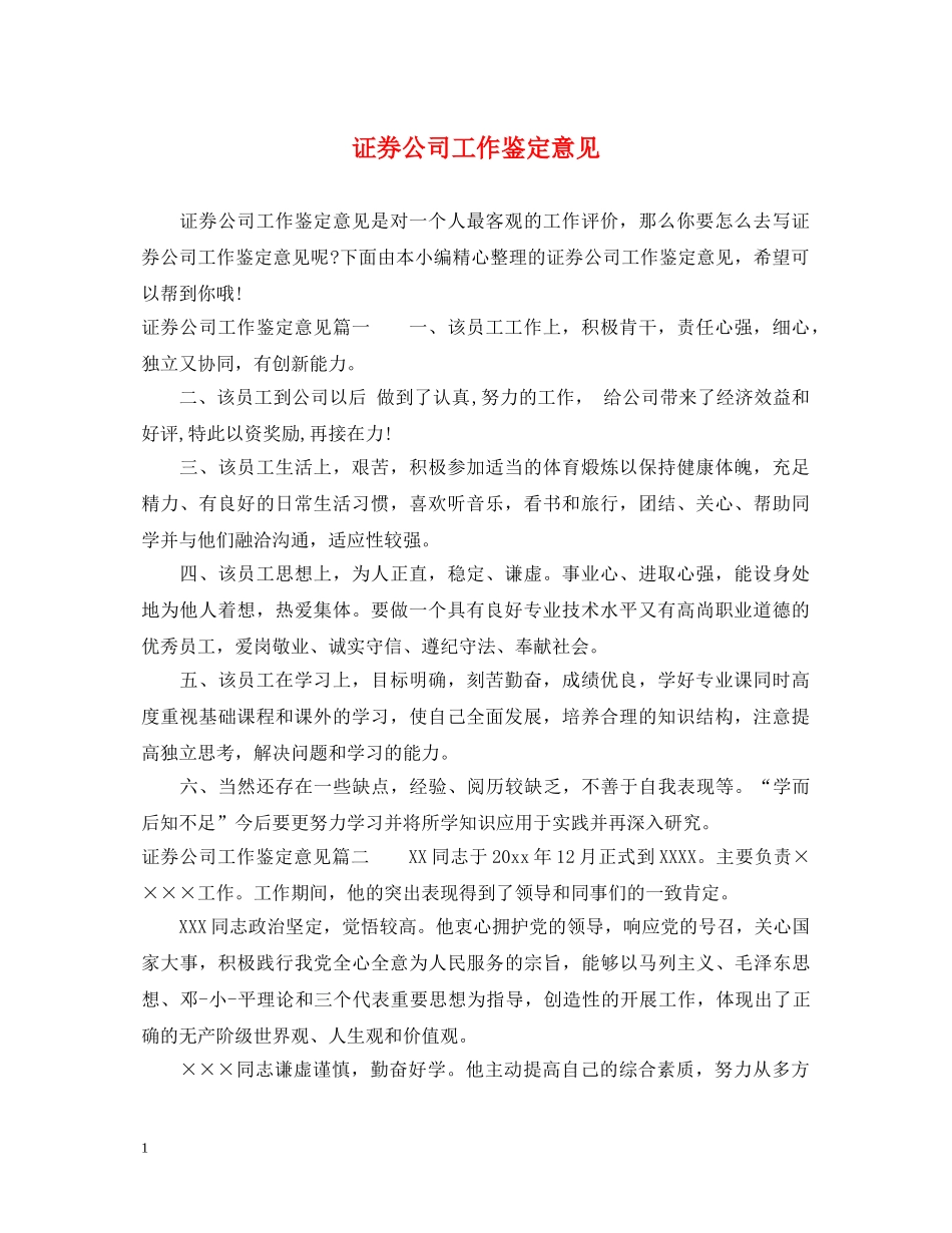 证券公司工作鉴定意见 _第1页