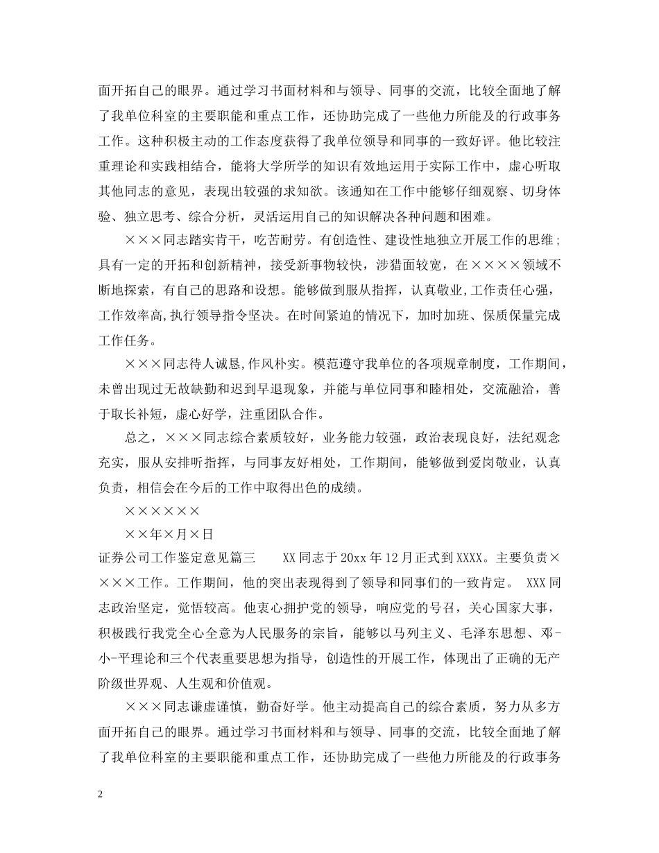 证券公司工作鉴定意见 _第2页