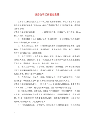 证券公司工作鉴定意见 
