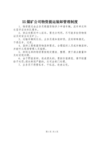 XX煤矿公司物资提运装卸管理制度