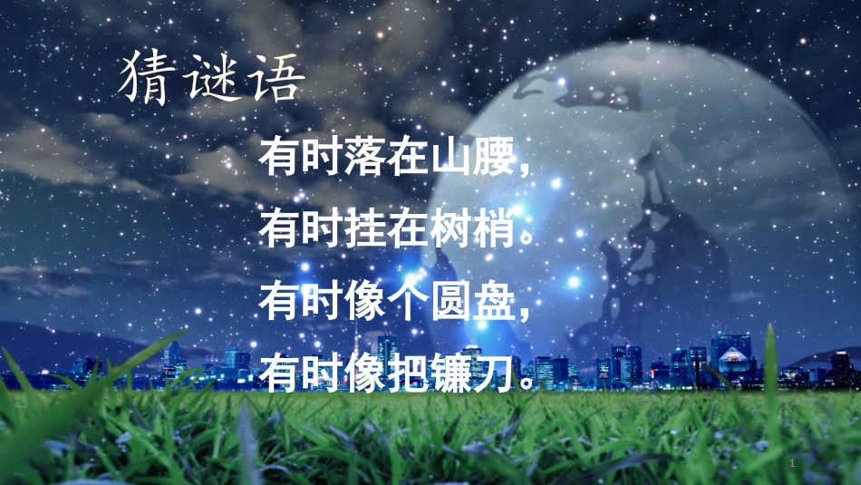 2017秋部编版一年级上册精品课件2小小的船_第1页