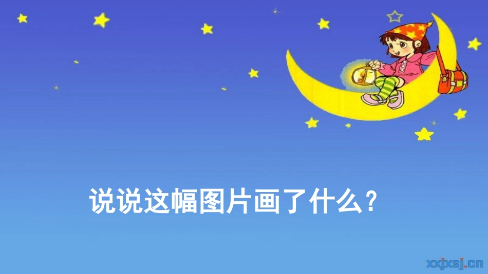 2017秋部编版一年级上册精品课件2小小的船_第2页