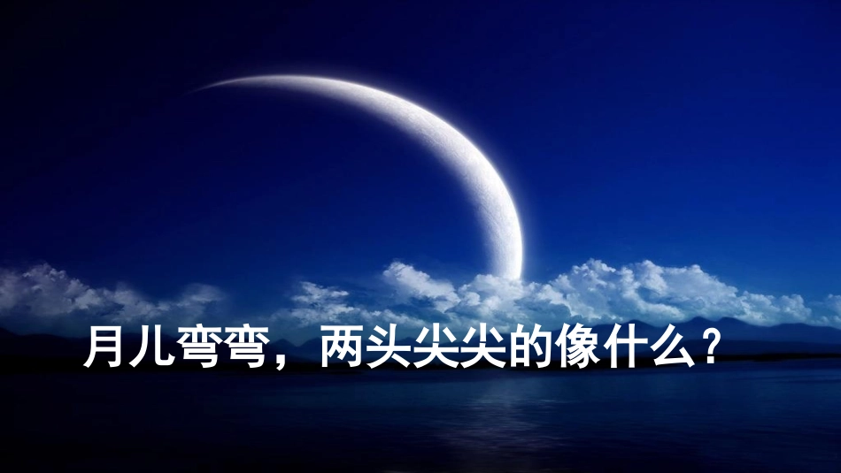 2017秋部编版一年级上册精品课件2小小的船_第3页