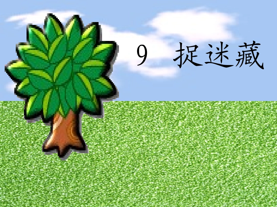 一年级语文9_捉迷藏_第1页