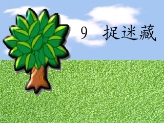 一年级语文9_捉迷藏