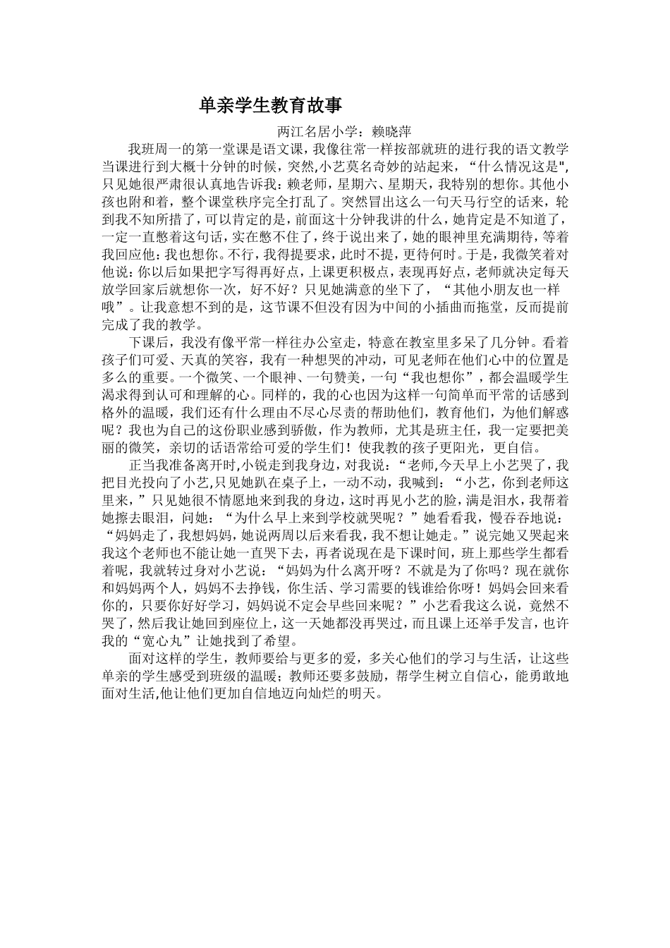 单亲学生教育小故事_第1页