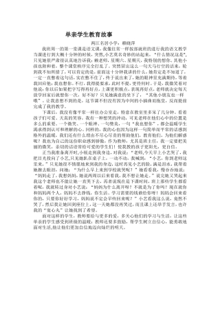 单亲学生教育小故事