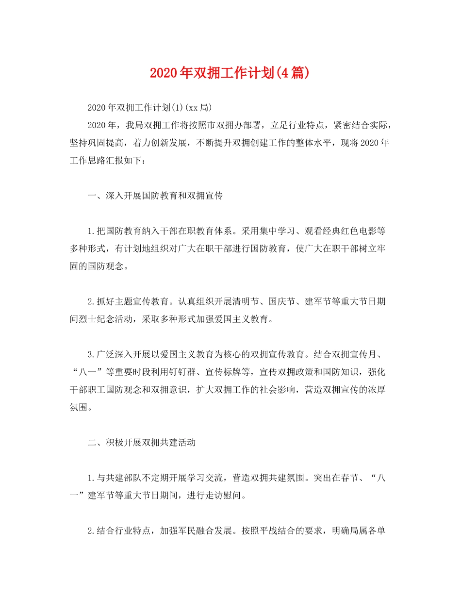 2020年双拥工作计划4篇)_第1页